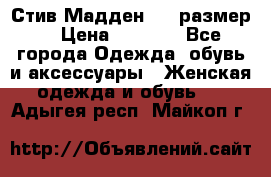 Стив Мадден ,36 размер  › Цена ­ 1 200 - Все города Одежда, обувь и аксессуары » Женская одежда и обувь   . Адыгея респ.,Майкоп г.